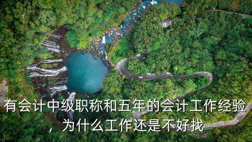 为什么会计工作难找,你怎样看待会计这个行业的