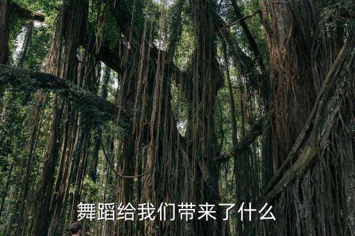 跳舞给我们带来了什么,跳广场舞对我们有什么帮助