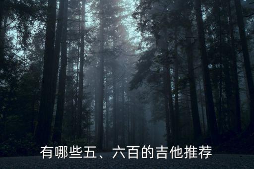 美声吉他怎么样,红棉吉他怎么样