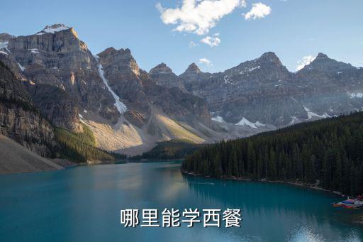 郑州哪里可以学做西餐,哪里能学西餐