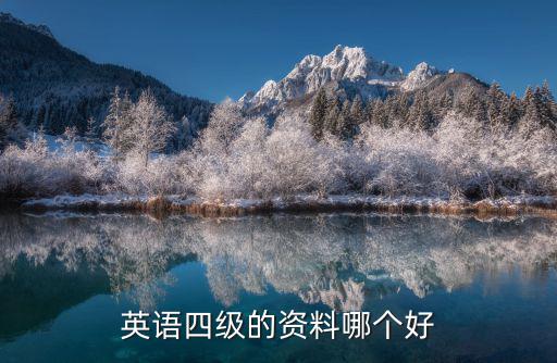 英语四六级用什么资料,备考英语四六级