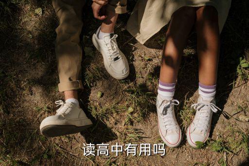 读了高中有什么用,读高中有用吗
