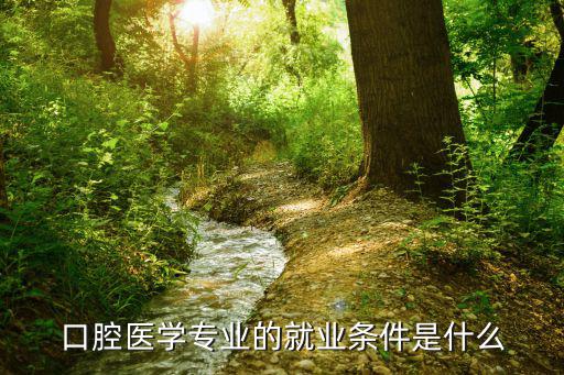 口腔医学专业的就业条件是什么