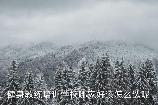 健身教练培训哪里最好,健身教练证培训哪里不错