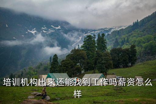 扬州培训机构工资怎么样,前期工资2000