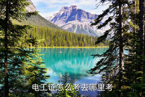 电工证怎么考去哪里考