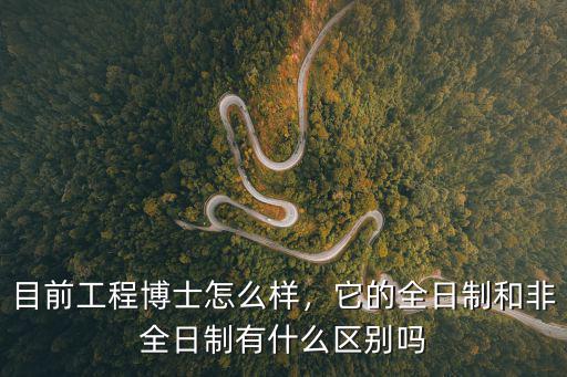 在职博士有什么区别吗,在职博士和全日制博士相比