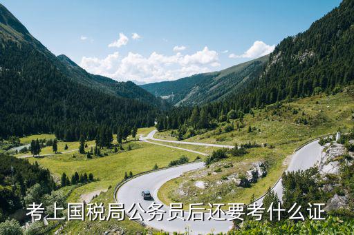 考上国税局公务员后还要考什么证