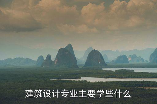 建筑设计专业主要学些什么