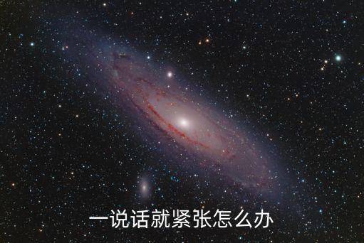 一说话就紧张怎么办