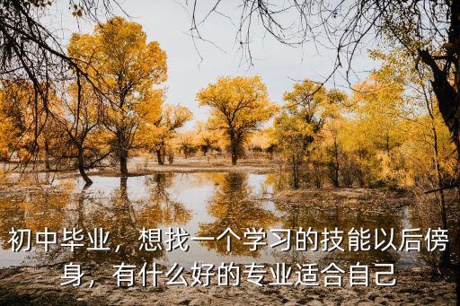 什么专业学完有技能,想找一个学习的技能以后傍身