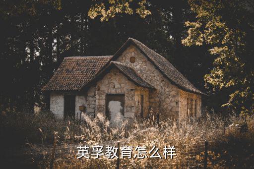 英孚教育怎么样