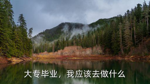 专科毕业可以做什么,专科学历可以做什么工作