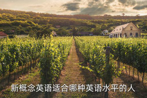 新概念英语适合什么水平的人,众多人选择《新概念英语》