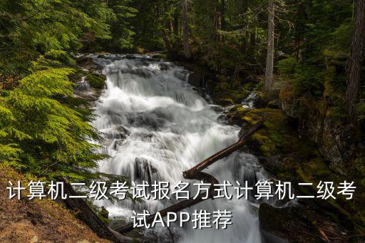 计算机二级证书在哪里报名考试,计算机二级考试报名方式