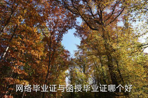 网络毕业证与函授毕业证哪个好