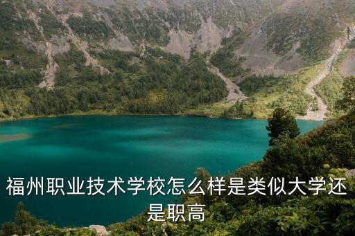 福州职业技术学校怎么样是类似大学还是职高