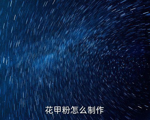 花甲粉怎么制作