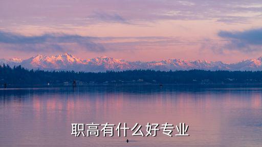 职高有什么好专业