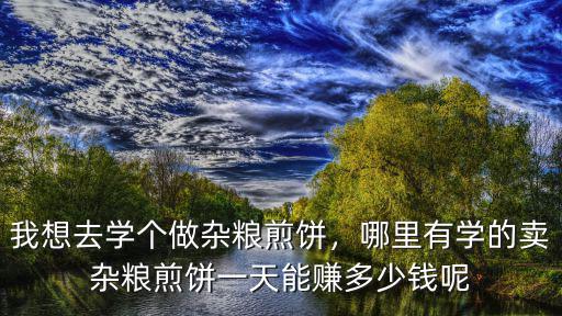 南京杂粮煎饼哪里学,我想去学个做杂粮煎饼