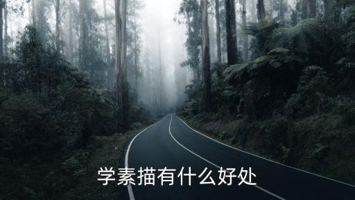 学素描有什么好处