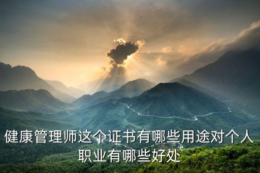 健康管理师证有什么用,健康管理师证有什么用处