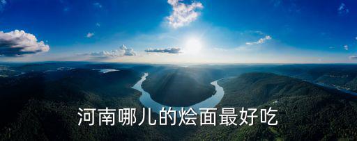 河南哪儿的烩面最好吃