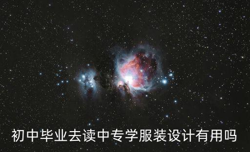 初中毕业去读中专学服装设计有用吗