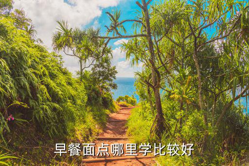 做面食到哪里学,去哪里学做面食好