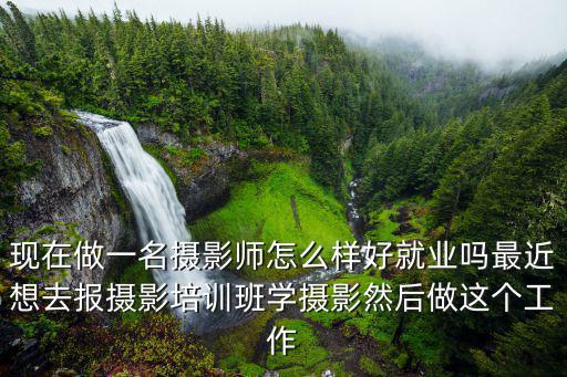 学摄影就业怎么样,请问现在学摄影