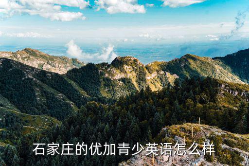 石家庄的优加青少英语怎么样