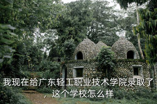 广州轻工学校有什么专业,这个学校怎么样