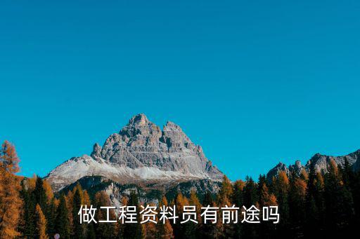 做工程资料员有前途吗