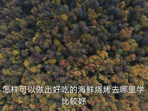哪里学锦州烧烤,锦州烧烤这么多