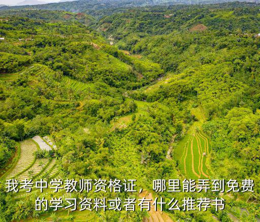 高中教师资格证买什么书,考高中教师资格证