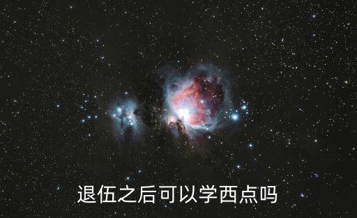 退伍之后可以学西点吗