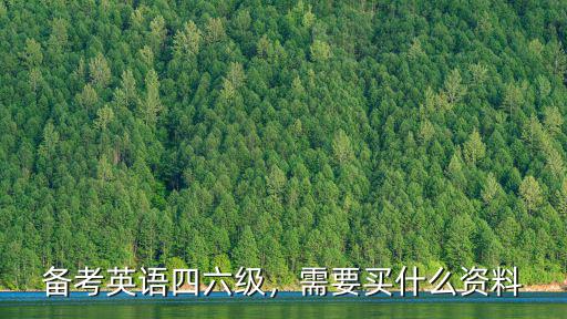 备考英语四六级，需要买什么资料