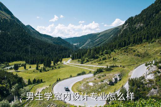 男生学设计怎么样的,男生适合学UI设计专业吗