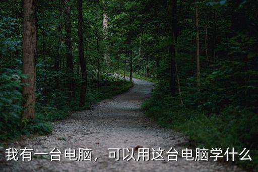电脑要学些什么,想学电脑基础