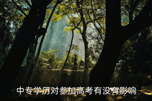中专学历怎么参加高考,中专生想参加高考