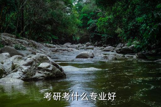 报考大学什么专业好,报考大学应该如何选专业