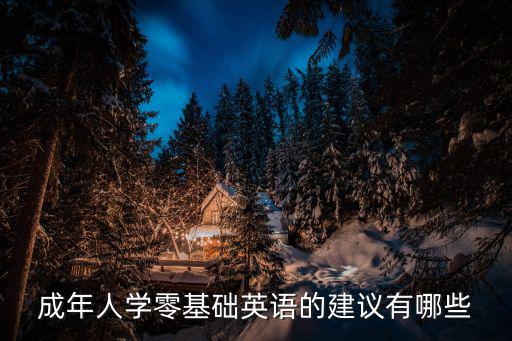 临平哪里有成人零基础学英语的,成人零基础学英语