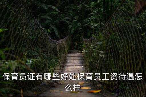 保育员怎么样,保育员工资待遇怎么样