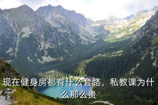 现在健身房都有什么套路，私教课为什么那么贵