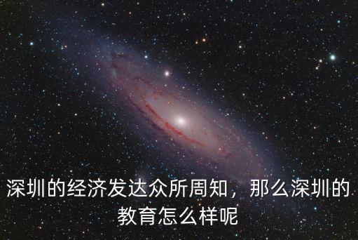 深圳的经济发达众所周知，那么深圳的教育怎么样呢