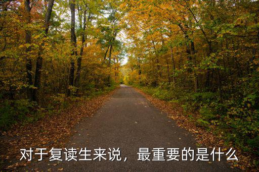 对于复读生来说，最重要的是什么