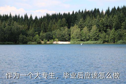 作为一个大专生，毕业后应该怎么做