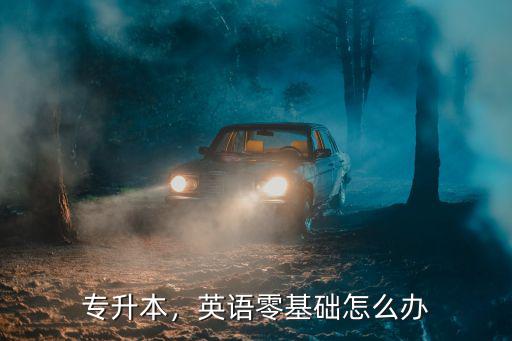 专升本，英语零基础怎么办