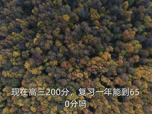 能走什么不到200分,高考200分不到