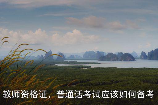 普通话怎么备考,普通话考试应该如何备考